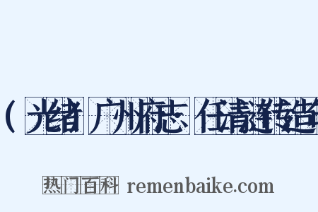 (光绪)广州府志·任清涟传造句是什么意思的图片